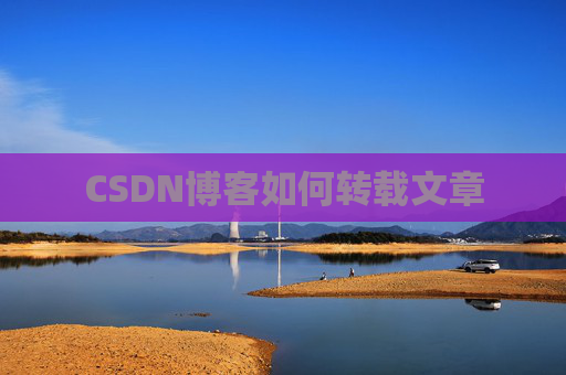 CSDN博客如何转载文章